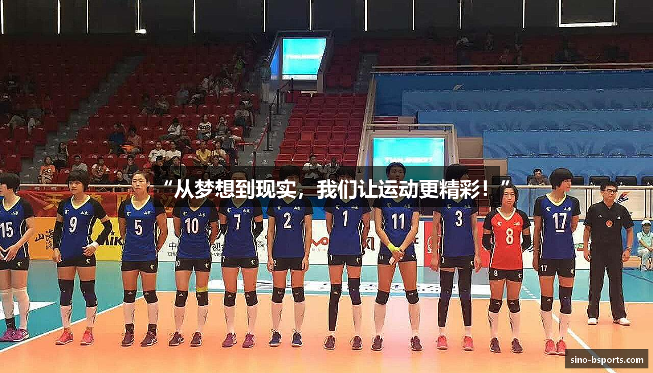 “从梦想到现实，我们让运动更精彩！”