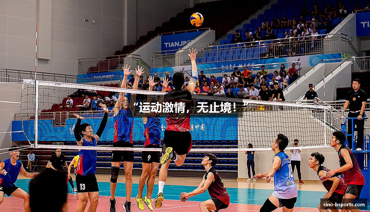 “运动激情，无止境！”